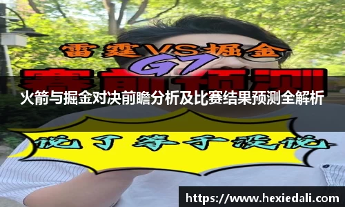 火箭与掘金对决前瞻分析及比赛结果预测全解析
