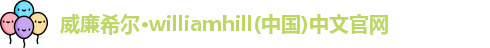 威廉williamhill体育